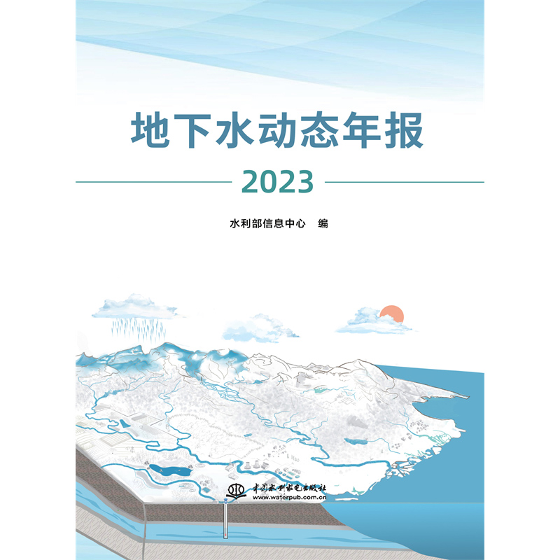 <b>地下水動態年報（2023）</b>