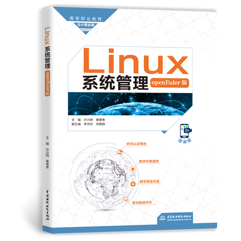 <strong>Linux系統(tǒng)管理（openEuler版）（高等職業(yè)教</strong>