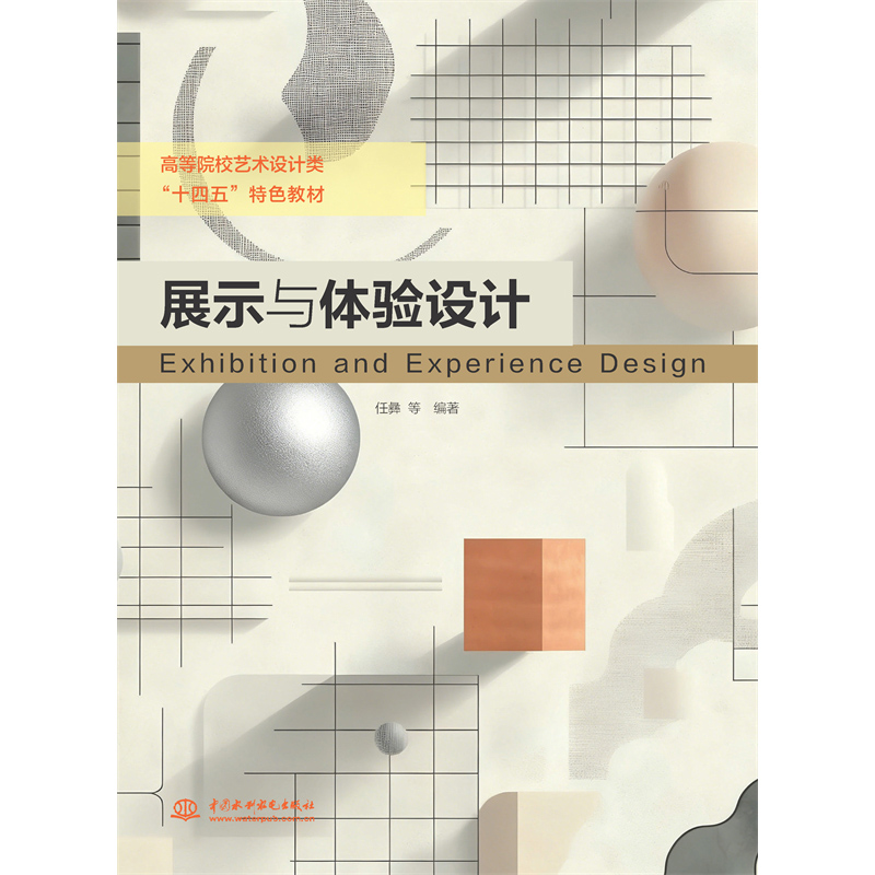 <strong>展示與體驗設(shè)計(高等院校藝術(shù)設(shè)計類“</strong>