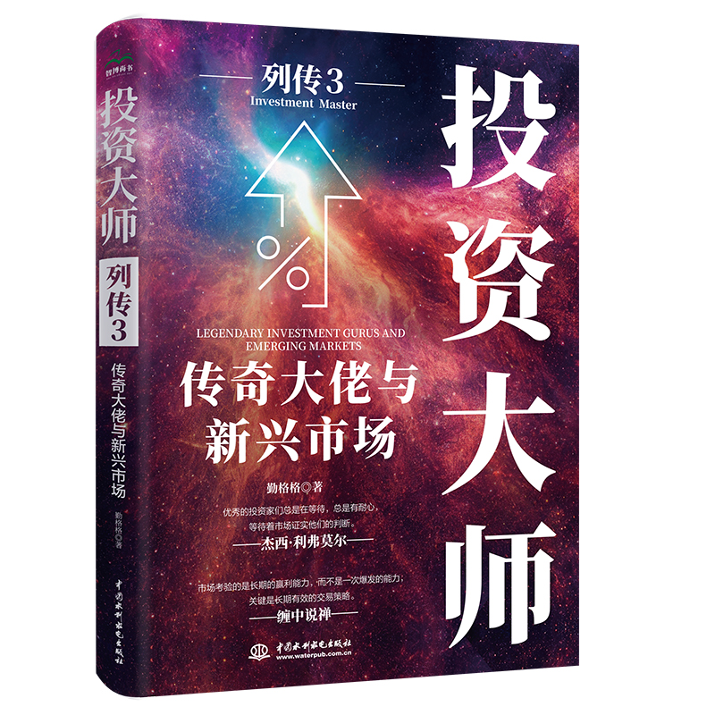 <strong>投資大師列傳3:傳奇大佬與新興市場</strong>