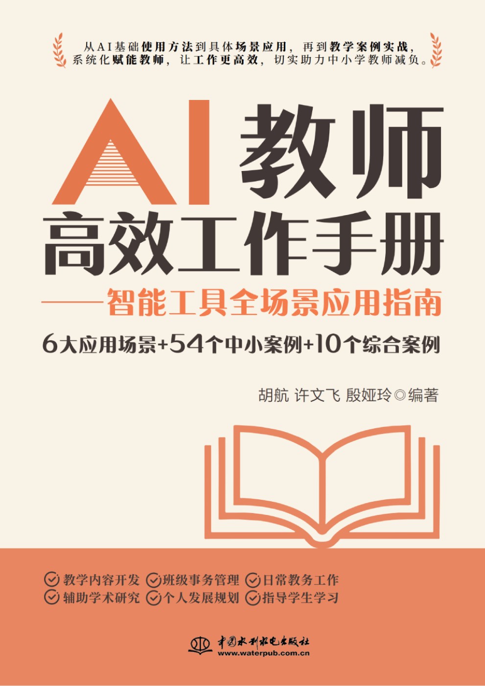 <strong>AI教師高效工作手冊(cè)——智能工具全場(chǎng)景</strong>