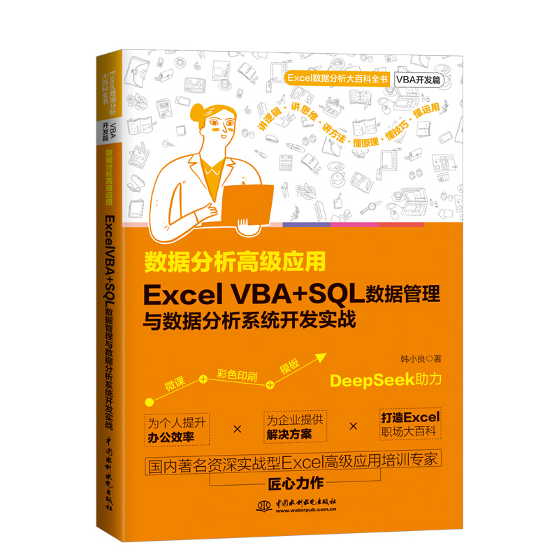 <strong>數(shù)據(jù)分析高級(jí)應(yīng)用：Excel VBA+SQL 數(shù)據(jù)管理</strong>