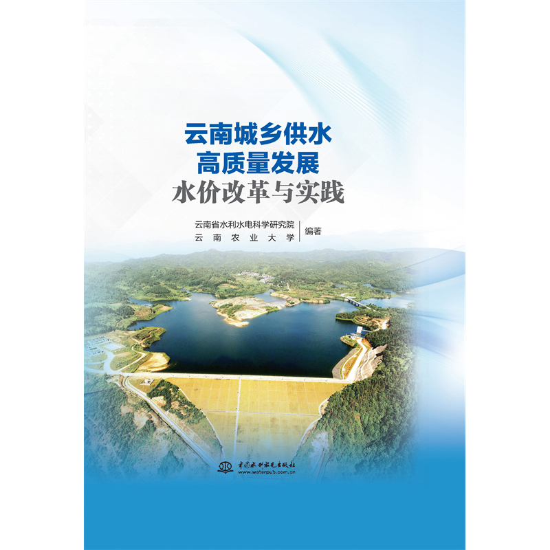 <strong>云南城鄉供水高質量發展水價改革與實踐</strong>