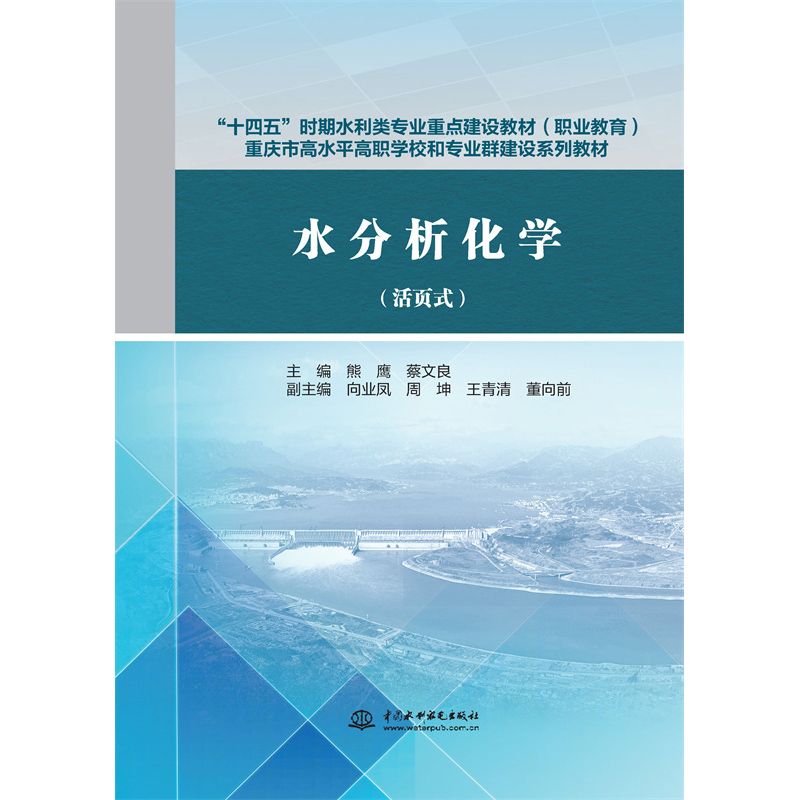 水分析化學(xué)(活頁式)(“十四五”時(shí)期