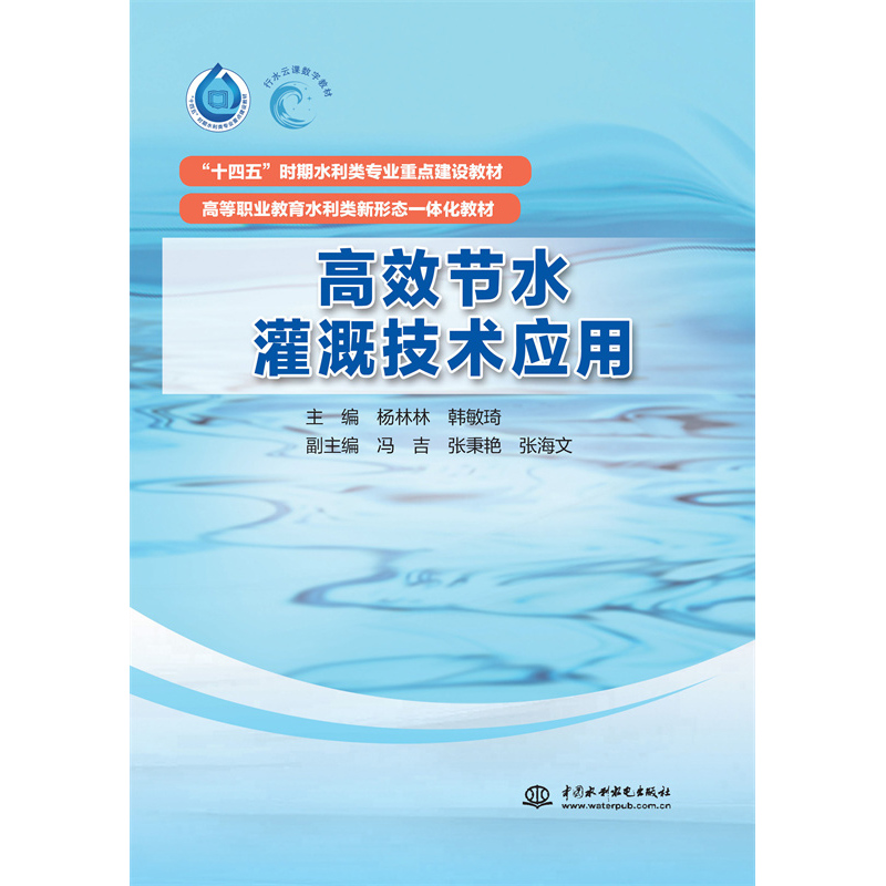 高效節水灌溉技術應用(“十四五”時期